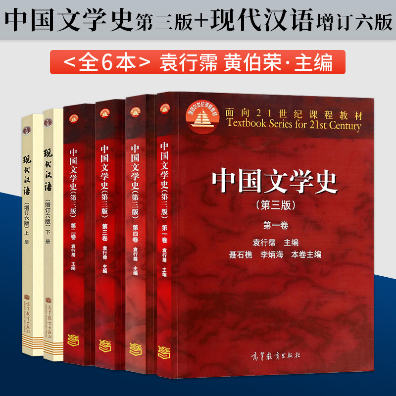 正版现货 中国文学史袁行霈第三版 第一二三四卷全套4本 高等教育出版社 中国文学**下第3版全4卷文学史考研教材书籍A090图片