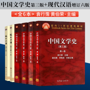 正版现货 中国文学史袁行霈第三版 第一二三四卷全套4本 高等教育出版社 中国文学**下第3版全4卷文学史考研教材书籍A090