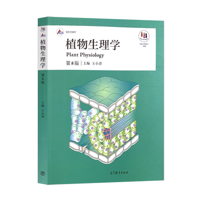 植物生理学王小菁第八版