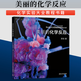 美丽的化学反应 梁琰 化学实验大全教程书籍 化学装置手绘图片 清华大学出版社 9787302423782