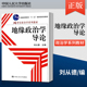 刘从德 正版 社 中国人民大学出版 地缘政治学导论