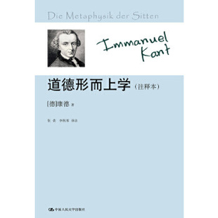 【出版社直供】道德形而上学（注释本）(康德著作注释本)9787300168449康德中国人民大学出版社