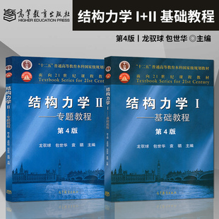 正版 龙驭球结构力学第四版4版I/II 基础教程+专题教程 龙驭球/包世华 高等教育出版社清华结构力学教材结龙驭球大学力学考研教材