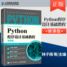 【直发】 Python程序设计基础教程 微课版 林子雨 赵江声 陶继平 著 人民邮电出版社 9787115575197