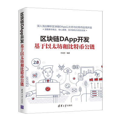 出版社直供】区块链DApp开发 基于以太坊和比特币公链 技术先进注重实践代码注释详尽IT技术开发者编程语言 林冠宏 清华大学出版社