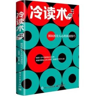 社 典藏版 著 精裝 溝通技巧 冷讀術(shù) 電子工業(yè)出版 瞬間抓住人心 石真語 出版 社直供 廖成龍