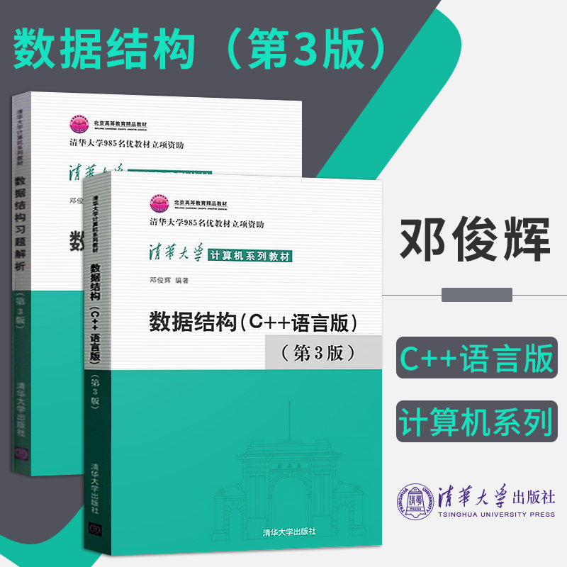 数据结构c++语言版 邓俊辉 第三版 第3版 教材+习题解析 数据结构c语言 计算机系列教材 计算机考研教材 清华大学出版色