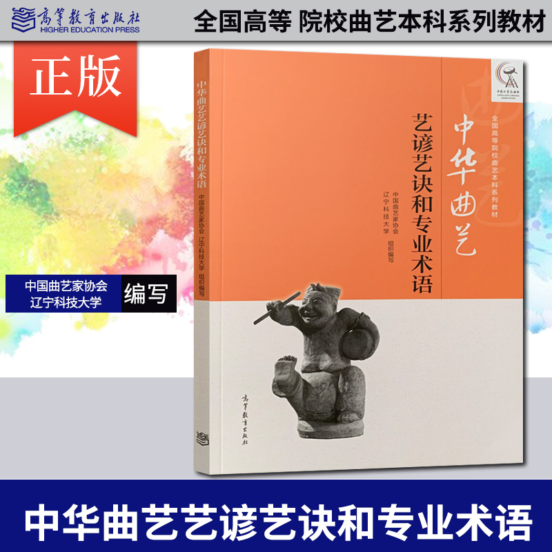 【出版社直供】中华曲艺艺谚艺诀和专业术语 中国曲艺家协会辽宁科技大学著 高等教育出版社  舞台艺术戏剧