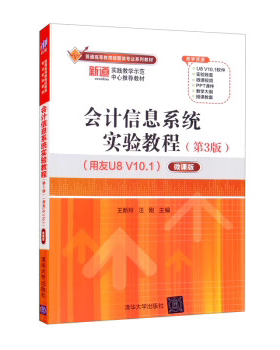 【出版社直供】 会计信息系统实验教程第3版第三版 用友U8 V10.1 王新玲 汪刚 编 著 清华大学出版社 9787302598749