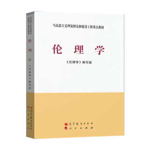 【直供】马工程教材 伦理学 马克思主义理论研究和建设工程重点教材 哲学社会科学书籍 伦理学 高等教育出版社 9787040338355