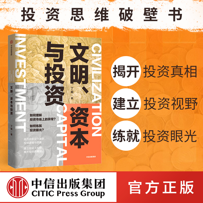 【中信出版社官方直发】文明资本与投资 丁昶著 用历史积淀下来的投资逻辑 揭开投资真相 建立投资大视野 中信出版社