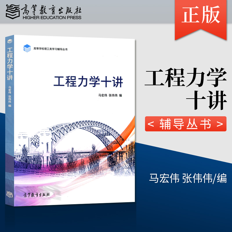 现货 工程力学十讲 马宏伟 张伟伟 著 高等教育出版社 9787040538274 书籍/杂志/报纸 大学教材 原图主图