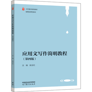 【直供】 应用文写作简明教程 姚玉红 第四版第4版 9787040573374高等教育出版社