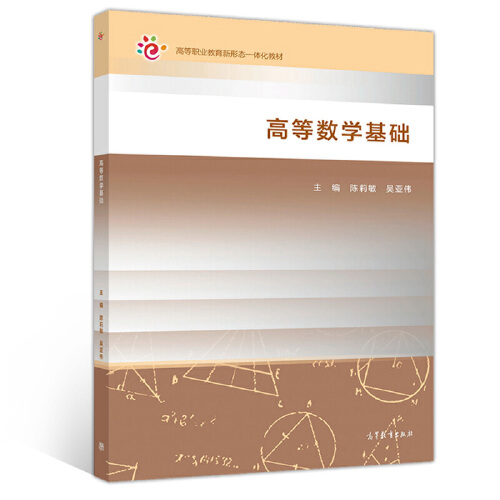 【直供】高等数学基础（配在线开放课程，另赠教学课件）陈莉敏 吴亚伟 9787040544251 高等教育出版社