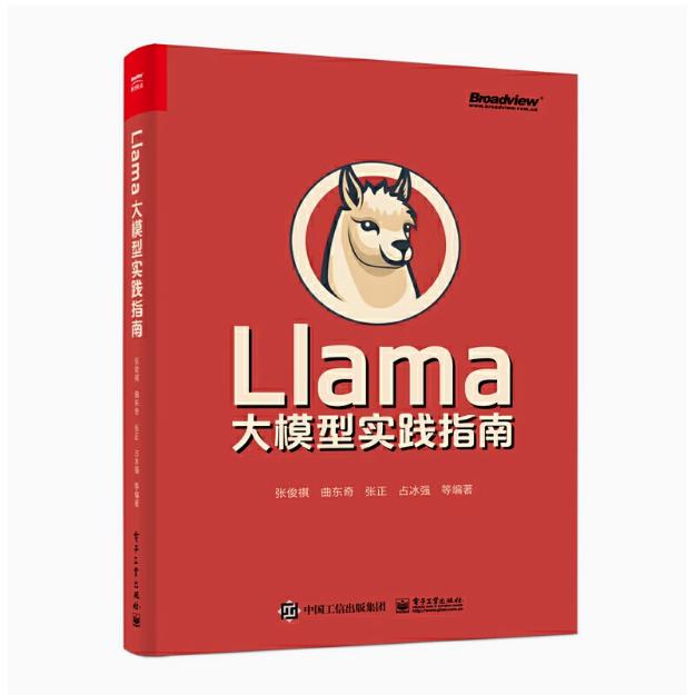 【直供】Llama大模型实践指南 Llama2大模型部署微调建高效文档问答模型构建大模型基础理论书 Llama入门指南 张俊祺 曲东奇