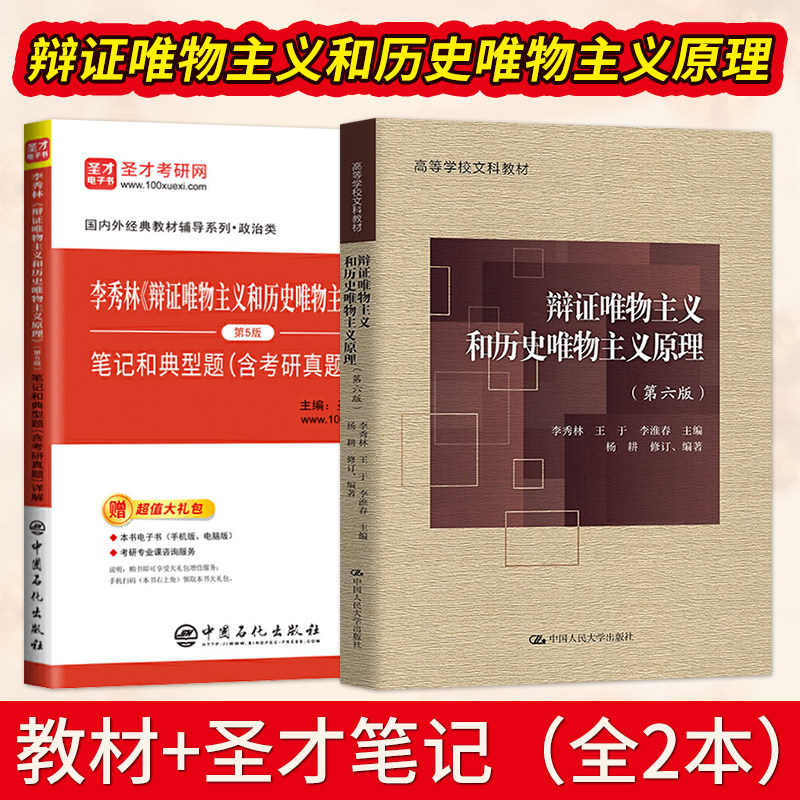 辩证唯物主义和历史唯物主义原理第六版 李秀林+第五版圣才考研辅导笔记 中国人民大学出版社 855考研教材厦门大学702哲学基础理论 - 实物图