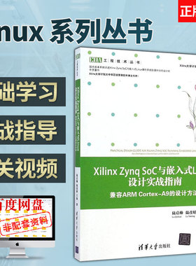 【出版社直供】 XilinxZynqSoC与嵌入式Linux设计实战指南——兼容ARMCortex-A9的设计方法（EDA工程技术丛书）