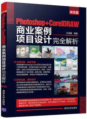 【出版社直供】中文版Photoshop+CorelDRAW商业案例项目设计完全解析 综合使用Photoshop与CorelDRAW设计的常用的12类商业案例讲解