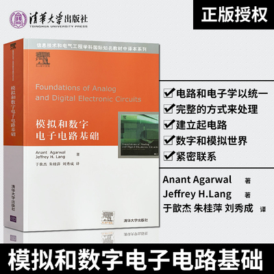 【出版社直供】模拟和数字电子电路基础 信息技术 电气工程 于歆杰 朱桂萍 刘秀成 清华大学社 9787302171447