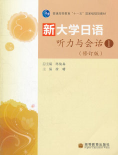 出版 9787040292589高等教育出版 社直供 修订版 社 新大学日语听力与会话1