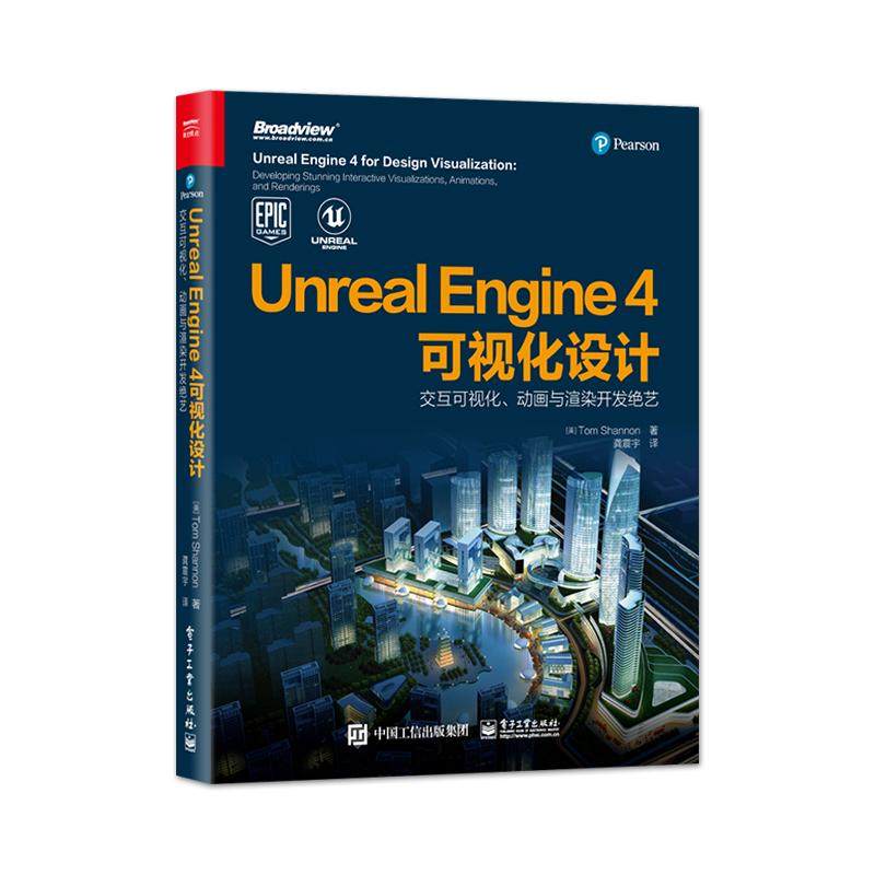 【出版社直供】Unreal Engine 4可视化设计 交互可视化 动画与渲染开发绝艺 全彩 Shannon ue4教程书籍 3D游戏开发教程 TomShannon
