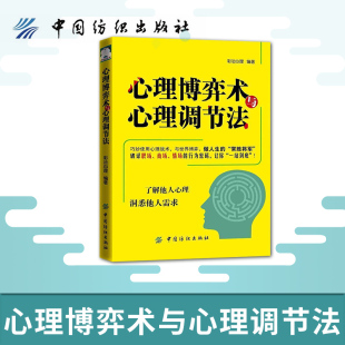 心理博弈术与心理调节法 心理规律 常识到实用策略心理学励志心理学与生活 读心术书籍畅销书 现货 有效洞察心理效应 正版