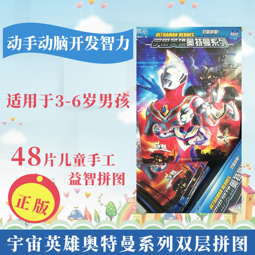 正版现货 宇宙英雄奥特曼系列双层拼图 3-5-6岁男孩拼板动手动脑玩拼图潜能开发智力 48片儿童手工益智拼图 书童文化9787536592711
