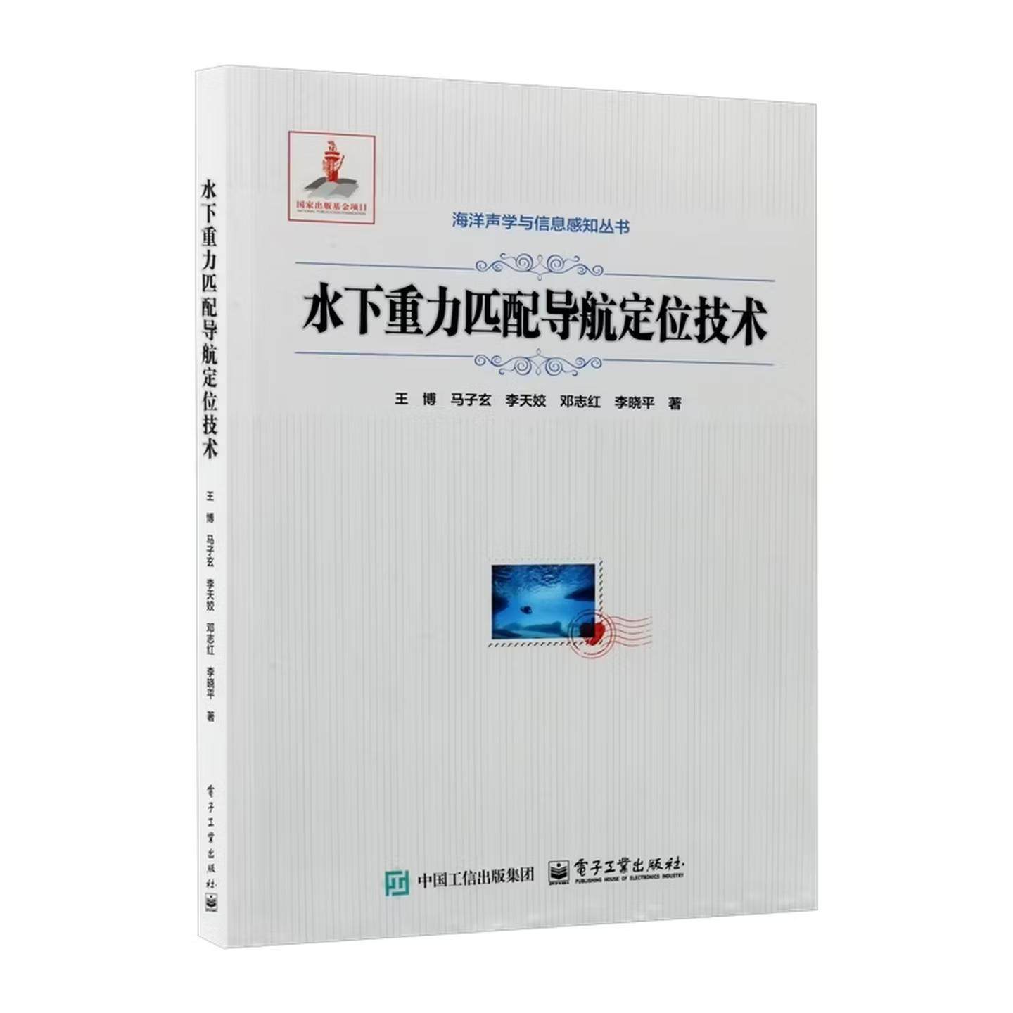 【出版社直供】水下重力匹配导航定位技术（全彩）王博 等 著 电子工业出版社,书籍/杂志/报纸,海洋学,淘宝优惠券,粉丝福利购,淘宝优惠卷