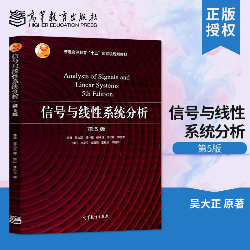 正版 信号与线性系统分析 第5版 第五版 吴大正 杨林耀 电子信息 电气信息专业 大学本科教材 高等教育出版社