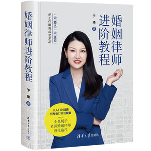【直供】 婚姻律师进阶教程 于琦 著 婚姻律师从业的心得和经验书籍 婚姻案件咨询代理开庭 婚姻律师心理学知识书籍