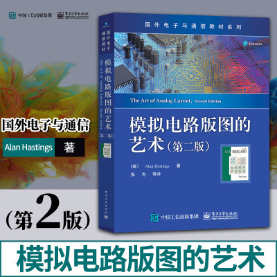 模拟电路版图的艺术第二版第2版国外电子与通信教材系列模拟集成电路版图设计半导体器件物理与工艺模拟
