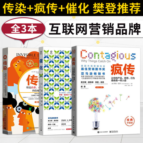 【出版社直供】乔纳-伯杰全三册 疯传+传染+催化 让你的产品思想行为像病毒一样入侵 管理类 广告营销 互联网营销品牌推广书籍