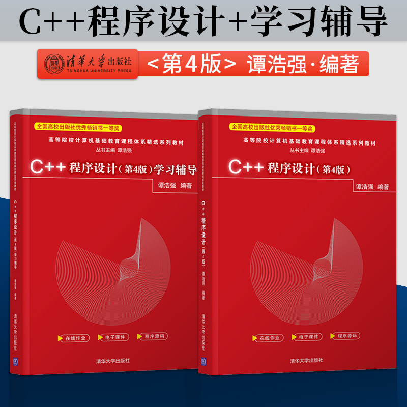 C++程序设计 第4版 第四版 谭浩强 教材+学习指导 清华大学出版社 C++语言程序设计高等学校教材 9787302587613/9787302589884