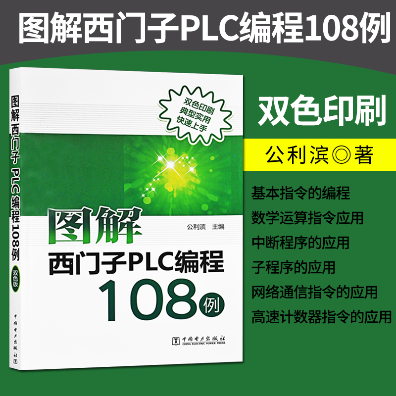 正版现货图解西门子PLC编程108例西门子PLC编程书籍教程 plc编程入门书籍 plc编程实例plc编程及应用教程书籍