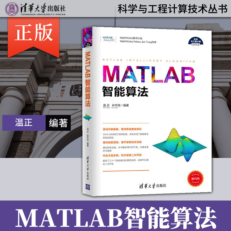 正版 MATLAB智能算法 科学与工程计算技术丛书 温正 孙华克 通讯 专业科技 matlab高级语言编程教程从入门到精通 程序设计书籍