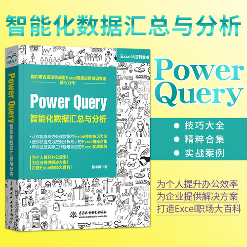 正版 Power Query 智能化数据汇总与分析  函数公式大全MBA教材 power *绩效薪酬管理 数据分析管理excel高效办公技巧大全教程