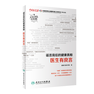 【人卫出版社官方直发】谣言背后的健康真相 医生有良言