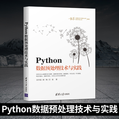 【直供】Python数据预处理技术与实践 白宁chao 著 Python 数据处理 数据采集 PCI降维 XGBoost文本 程序设计 清华大学出版