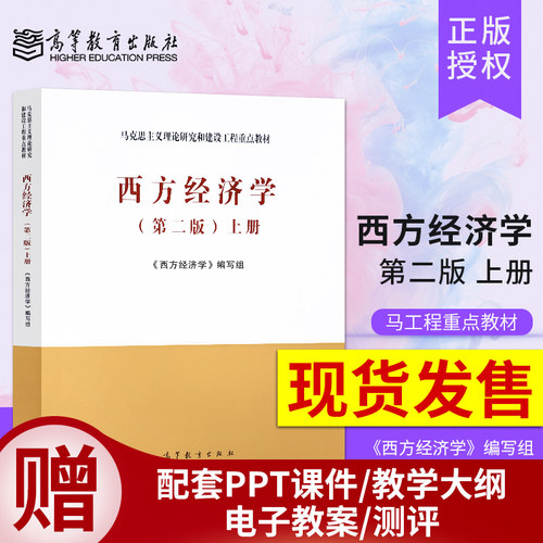 西方经济学第二版上册马工程