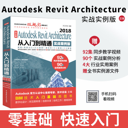 【出版社直供】 revit教程书籍 Autodesk Revit Architecture 2018从入门到精通 Revit建筑工程结构设计制图BIM建模技术应用教材
