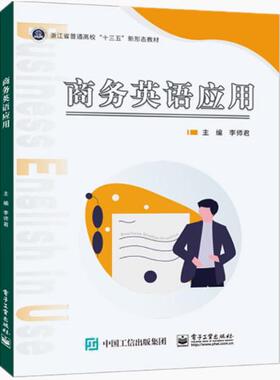 【出版社直供】2023新书 商务英语应用 李师君 贸易参展 商务接待 业务磋商 商务休闲 浙江省普通高校十三五新形态教材书 97871213