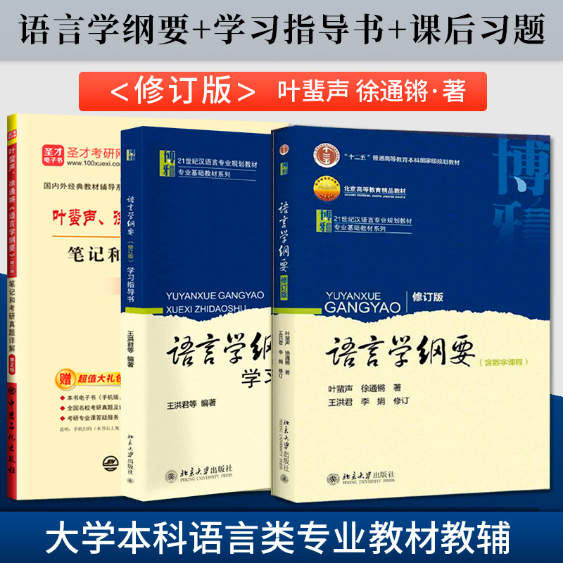 语言学纲要叶蜚声教材+学习指导书+圣才笔记和考研真题详解修订版徐通锵大学本科语言类专业教材教辅北京大学出版社 A099-封面