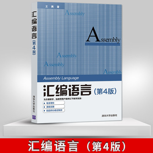 汇编语言 第4版第四版 王爽 清华大学出版社汇编语言程序设计编程书籍计算机编程 汇编语言程序设计 汇编语言基础汇编语言入门教材