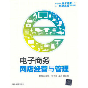 【出版社直供】 电子商务 网店经营与管理职业教育电子商务创新实践系列教程 店铺装饰 商品发布 店铺推广 售后服务