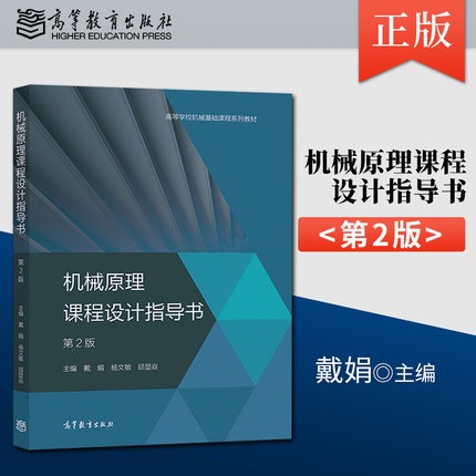 【出版社直供】机械原理课程设计指导书 第二版第2版 戴娟 高等工科院校含高职高专机电类机械类近机类等专业师生 高等教育出版社