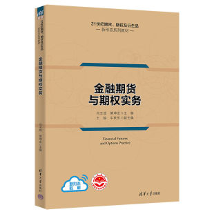 【出版社直供】金融期货与期权实务 冯玉成 粟坤全 王骏 牛秋乐 等著 清华大学出版社 9787302605010