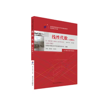 【出版社直供】自考教材-线性代数 经管类 2023年版 刘吉佑 刘志学 著 北京大学出版社 9787301337813