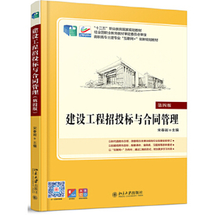 【直供】建设工程招投标与合同管理 第四版第4版 宋春岩 北京大学出版社9787301298275
