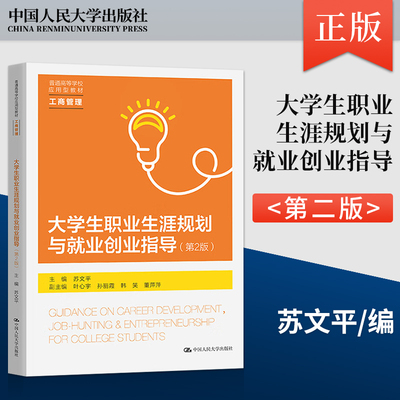 【出版社直供】大学生职业生涯规划与就业创业指导 第2版第二版 主编 苏文平 副主编 叶心宇 中国人民大学出版社 9787300311159