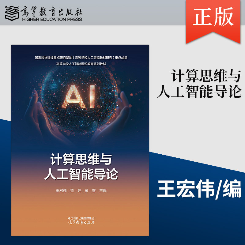 正版现货计算思维与人工智能导论 王宏伟 鲁亮 黄睿 高等教育出版社 9787040673029